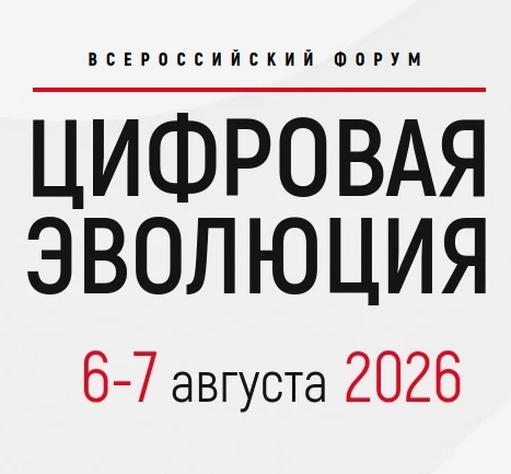 🇷🇺 Начинается регистрация на VII Всероссийский форум «Цифровая эволюция».