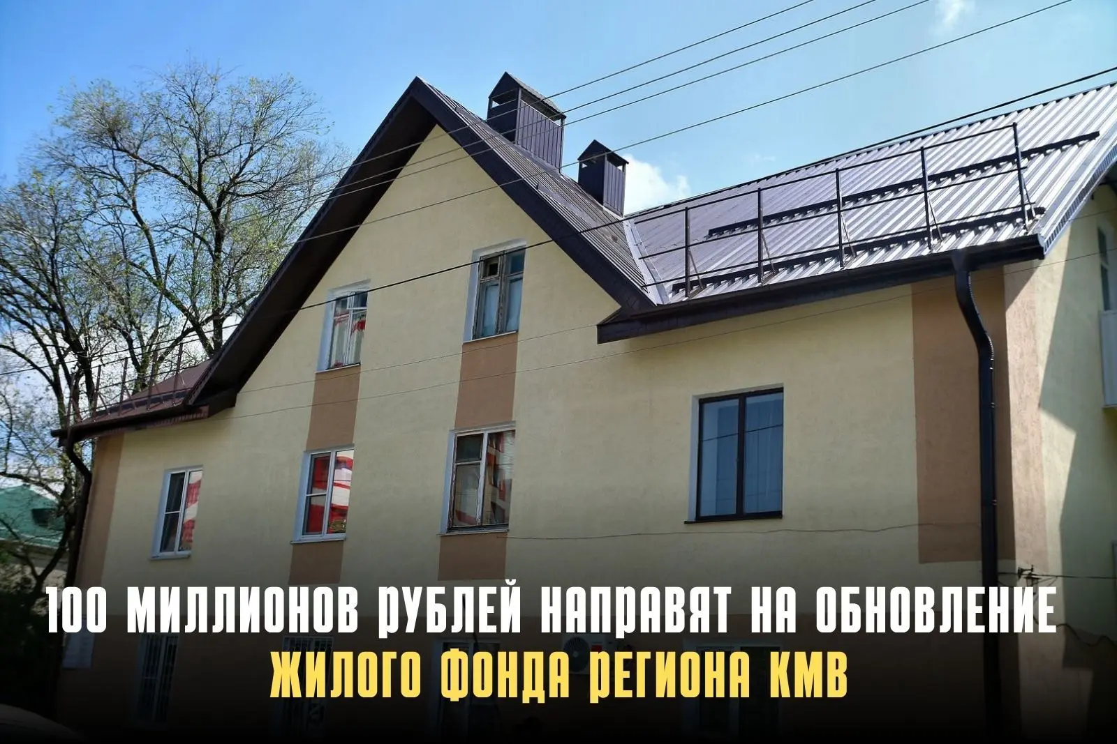 Определён подрядчик для капремонта 23 многоквартирных домов в регионе КМВ. По итогам электронного ау