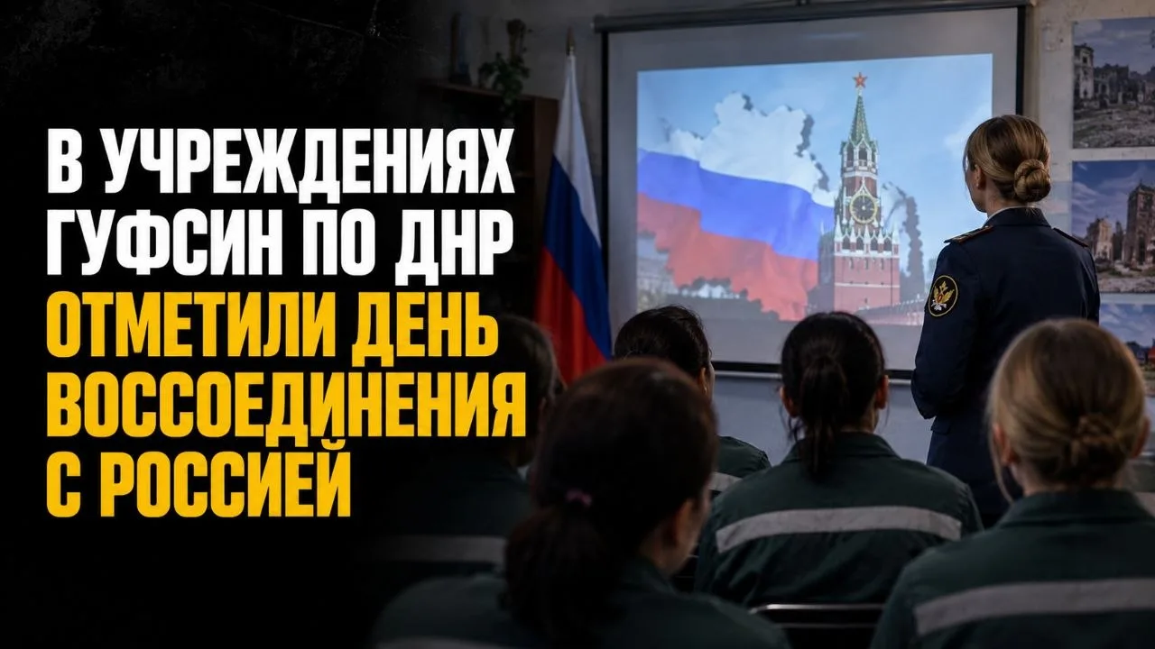 В УЧРЕЖДЕНИЯХ ГУФСИН ПО ДНР ОТМЕТИЛИ ДЕНЬ ВОССОЕДИНЕНИЯ С РОССИЕЙ
