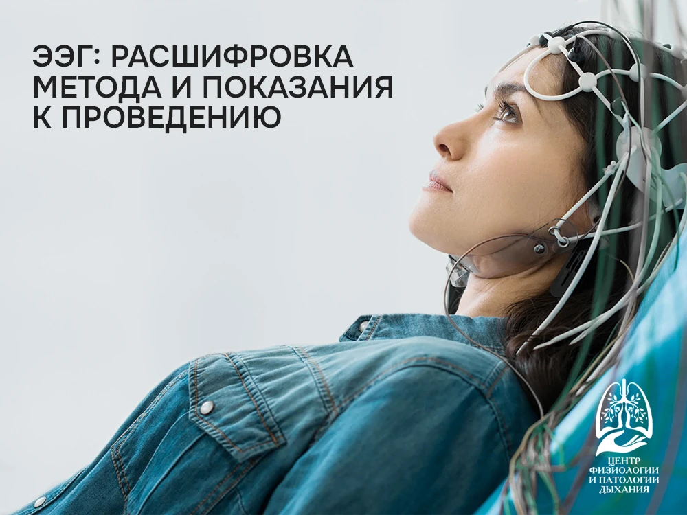 Электроэнцефалография (ЭЭГ) - неинвазивный метод исследования, который позволяет регист...