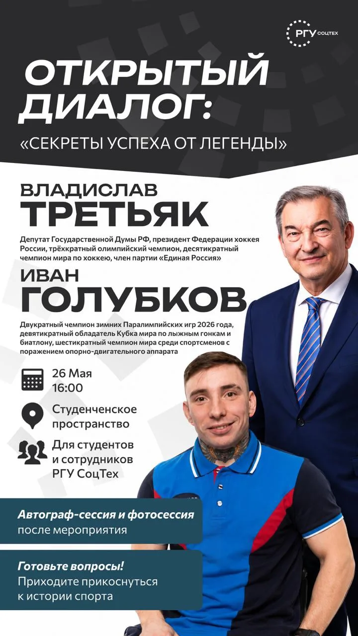 🎙 🏆 Открытый диалог в РГУ СоцТех: встреча с легендами мирового спорта!