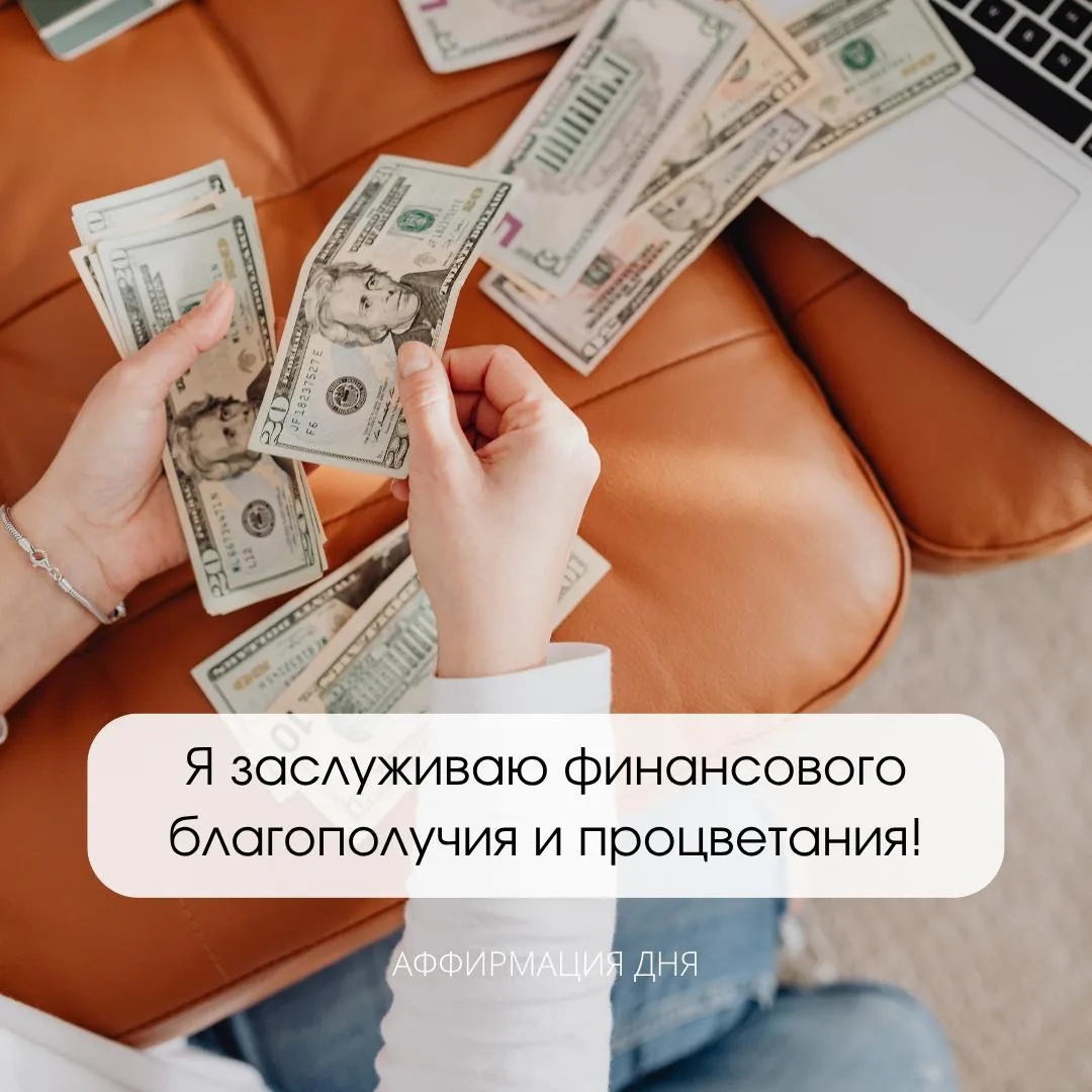 ✨ Аффирмация дня ✨
⠀
Я заслуживаю финансового благополучия и процветания!

💫