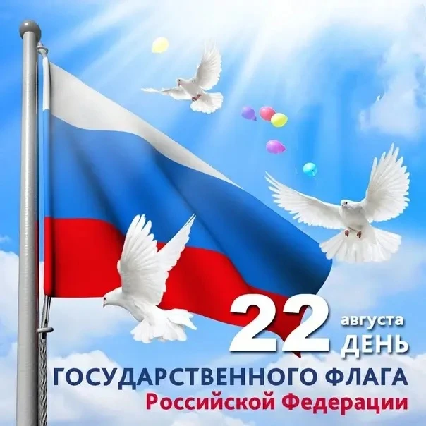 🇷🇺С Днём Государственного флага России!