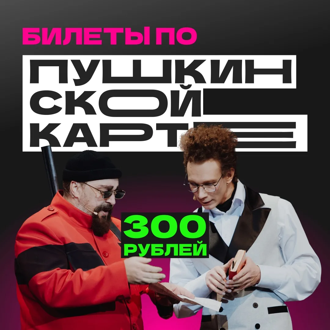 Как вам идея: сходить в театр всего за 300 рублей?