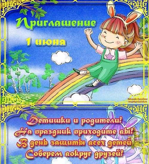 Очередная череда празднования "Дня защиты детей"