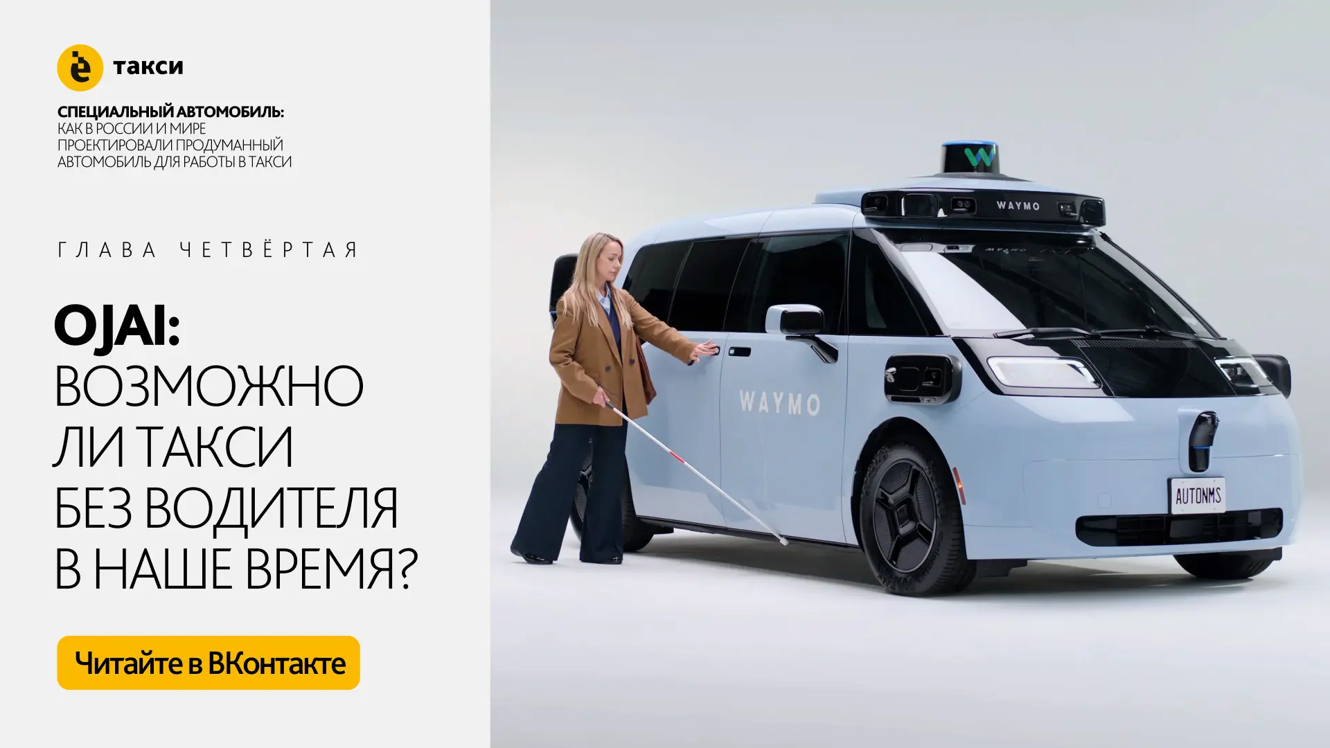Каким будет автомобиль для такси, если попробовать убрать водителя из системы? В новой главе спецпро
