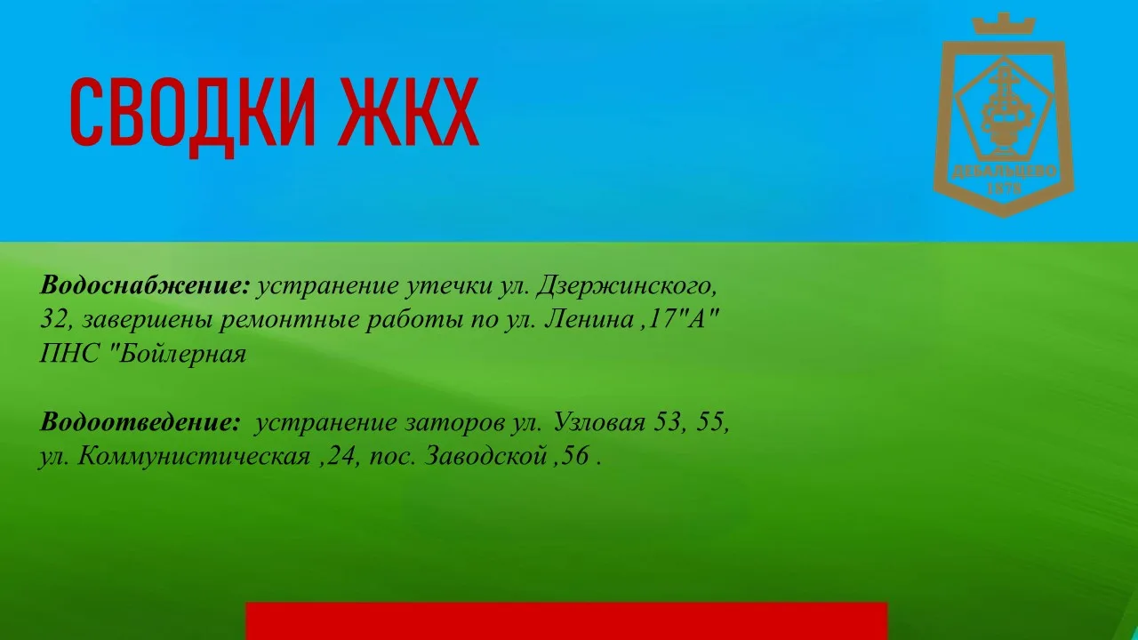 СВОДКИ ЖКХ в городском округе Дебальцево на 20.06.2026

Подробнее в карточках