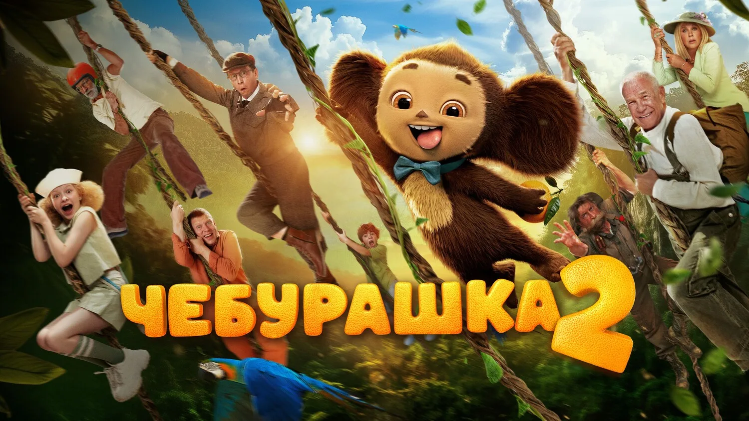 🎬 Фильм дня: «Чебурашка2» (2026)