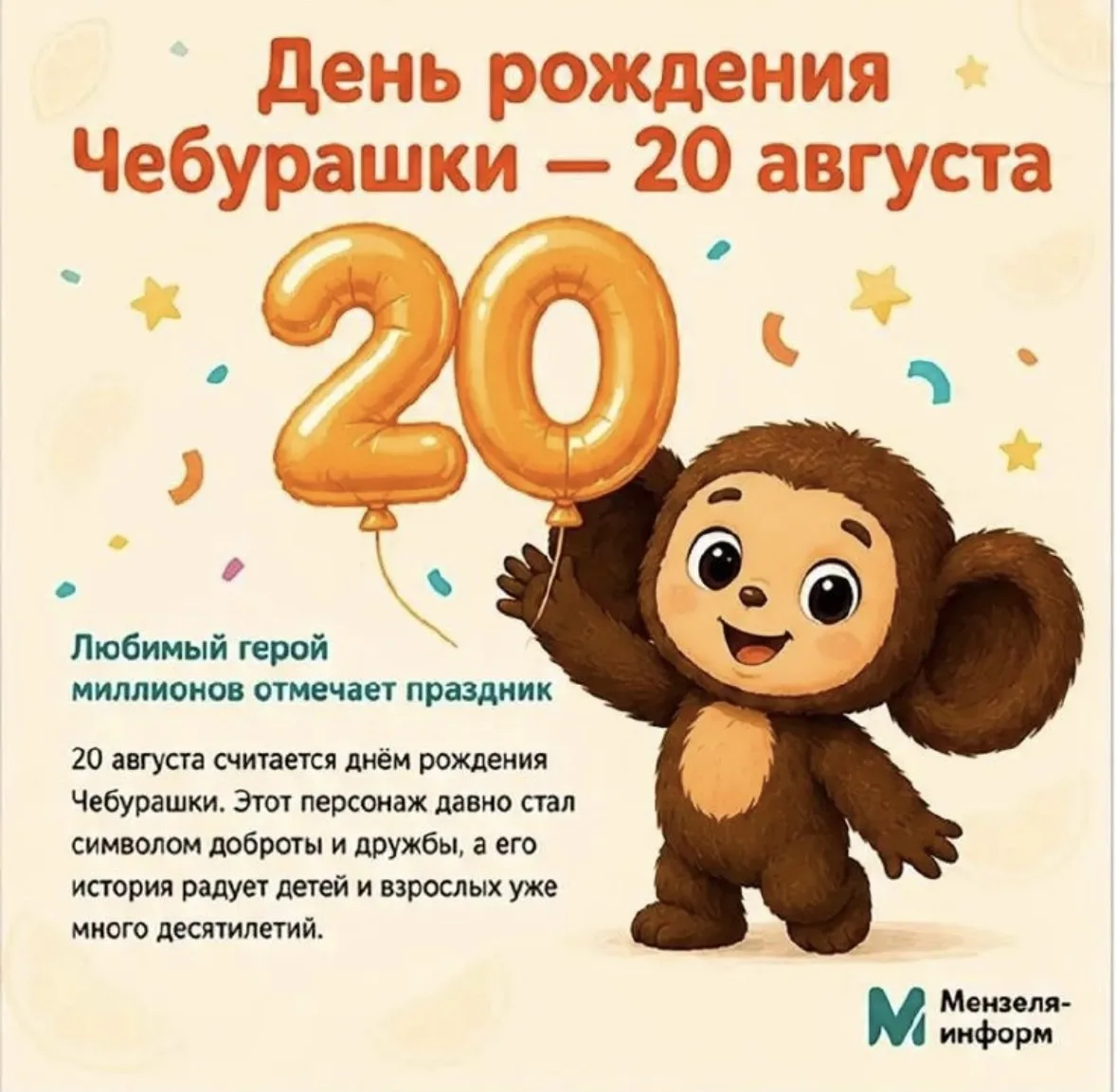 С днём рождения, Чебурашка! 🎉🎉🎉🎉🎉