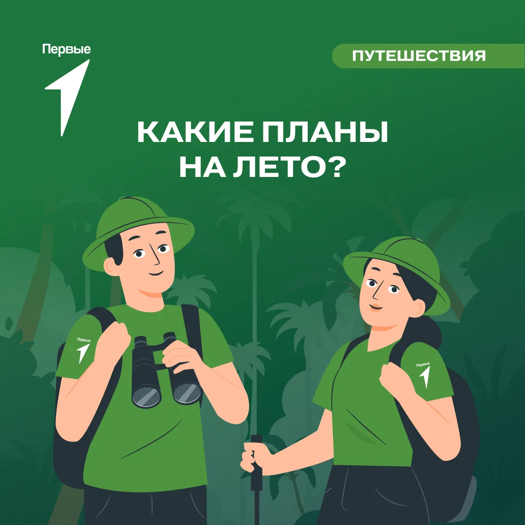 — Исследовать родной край, гулять с друзьями и наслаждаться тёплыми деньками!