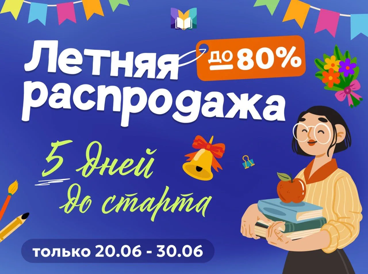 ✨💫До распродажи года 
ОСТАЛОСЬ 5 ДНЕЙ 

20 июня стартует наша ежегодная большая летняя распродажа н