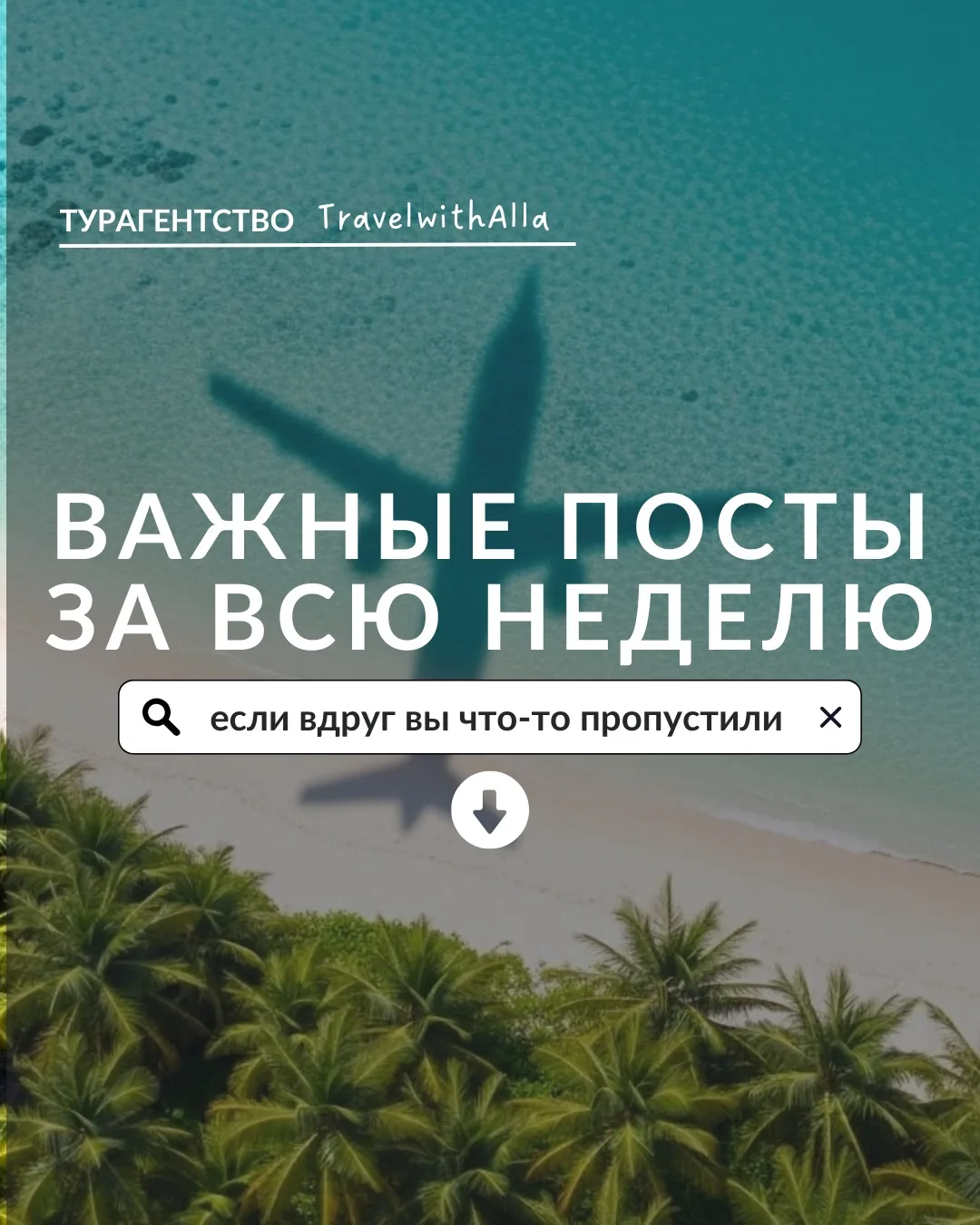 Полезные посты, которые вы могли пропустить на прошлой неделе 🤓↴

❥⠀Почему именно сейчас нужно лете
