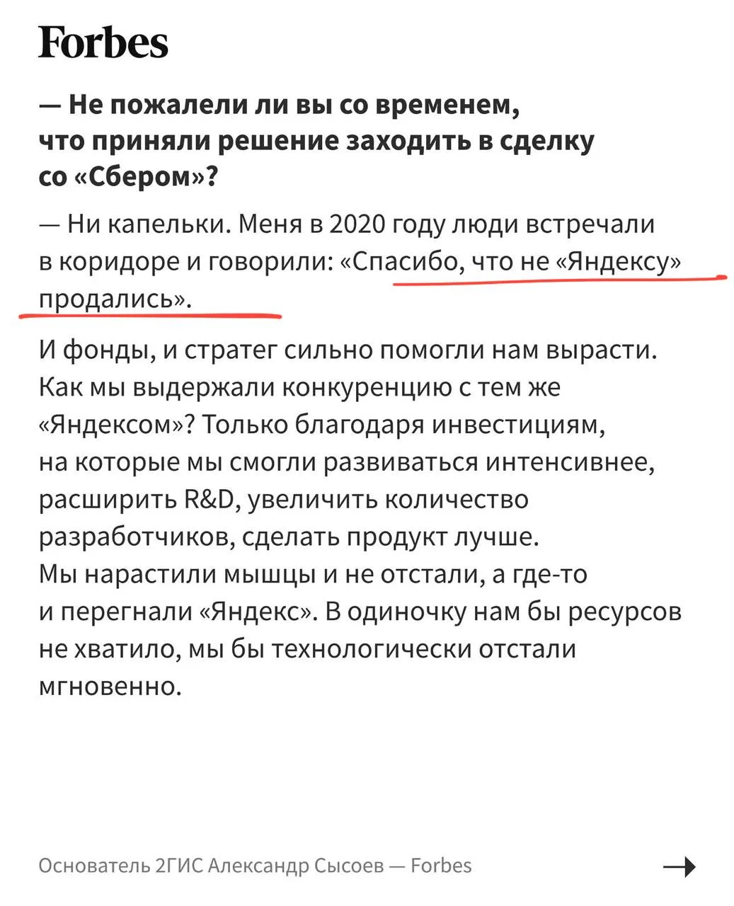— Меня встречали люди и говорили «Спасибо, что не Яндексу продались».