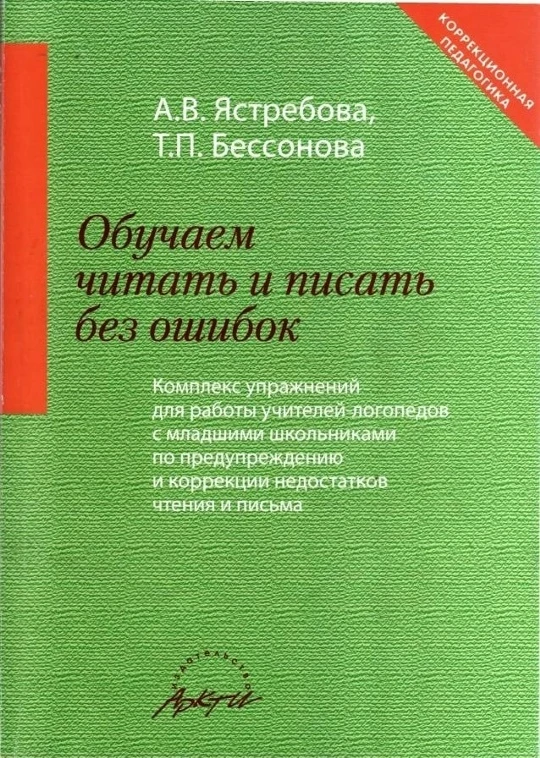 Обучаем читать и писать без ошибок 📚
