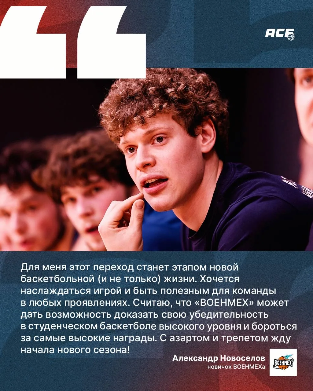 Александр Новоселов и главный тренер «ВОЕНМЕХа» Марк Алексеев прокомментировали переход 💭