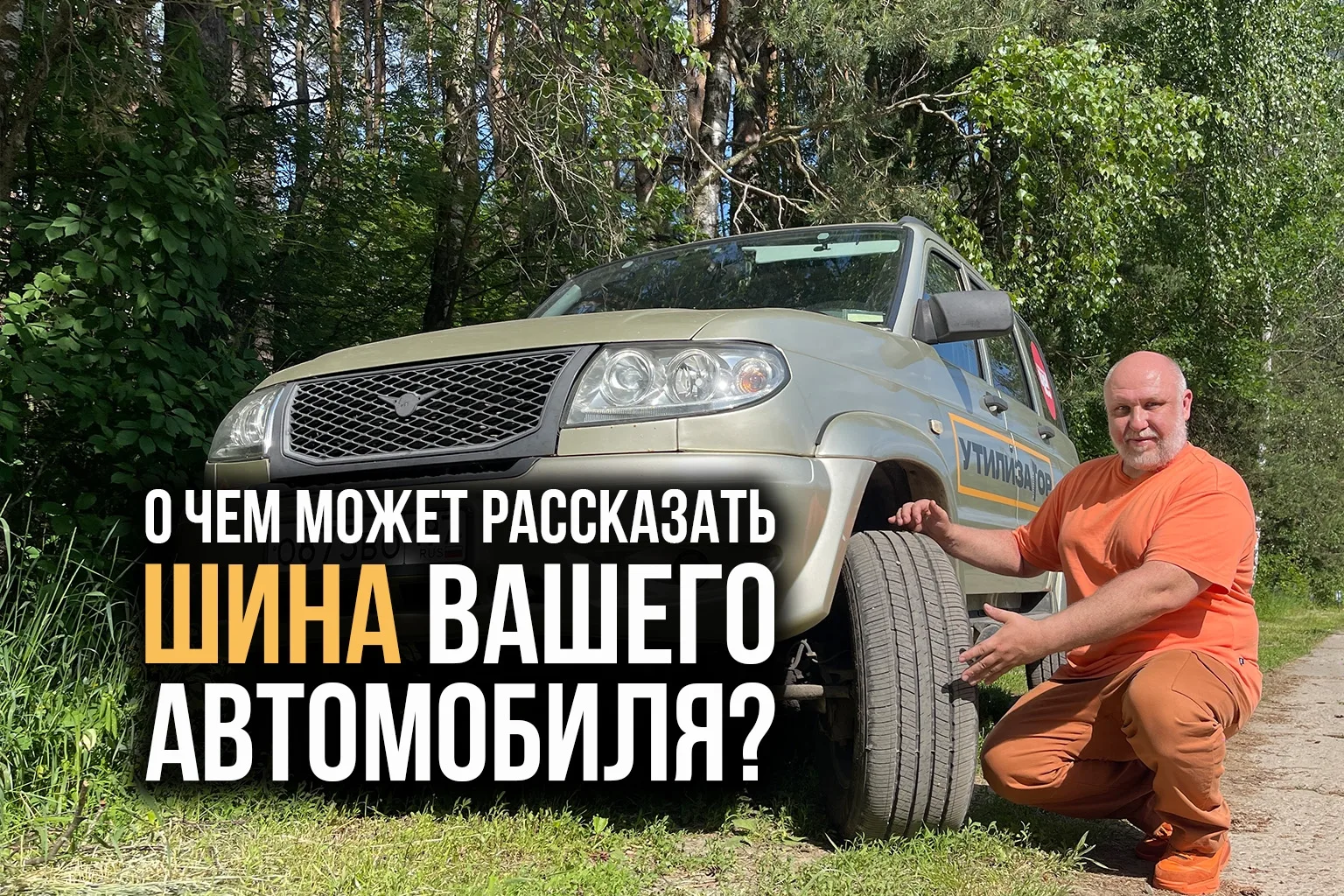 🚗 О ЧЁМ ГОВОРЯТ ШИНЫ ВАШЕГО АВТОМОБИЛЯ? САМ СЕБЕ ДИАГНОСТ! 👀
Друзья, всем привет! 👋
Многие автолю