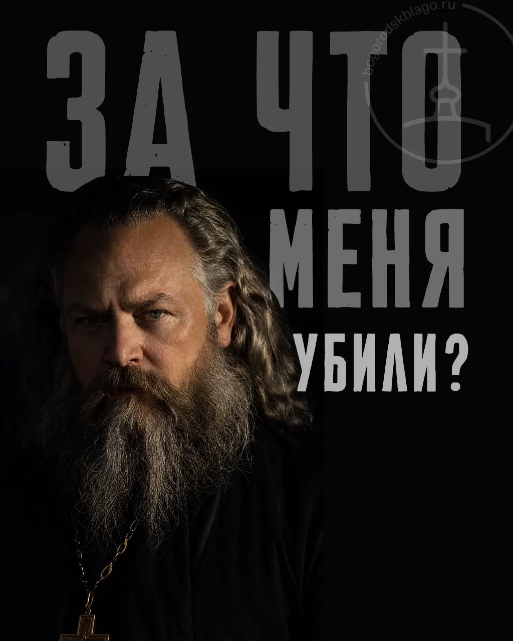 Священномученик Константин Богородский (Константин Алексеевич Голубев) жестоко расстрел...