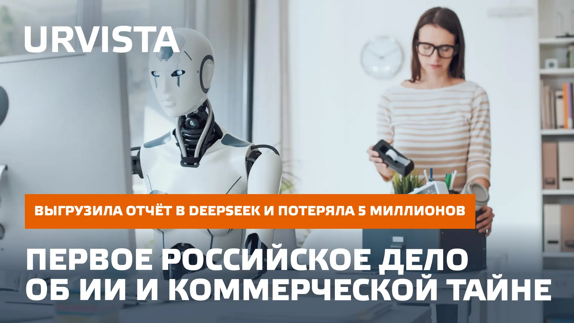 Выгрузила отчёт в DeepSeek и потеряла 5 миллионов: первое российское дело об ИИ и комме...
