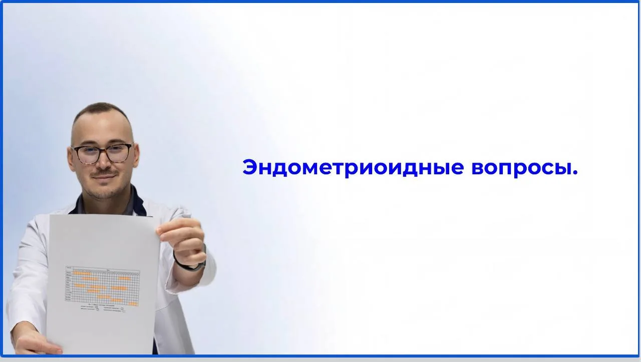 Мы начали прямой эфир про эндометриоидные вопросы.