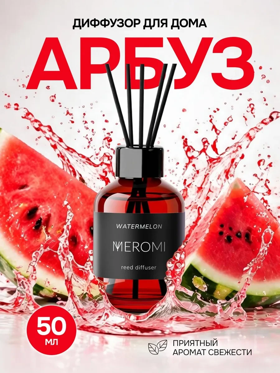 ⚡️ Диффузор для дома с фибровыми палочками ароматизатор, Meromi