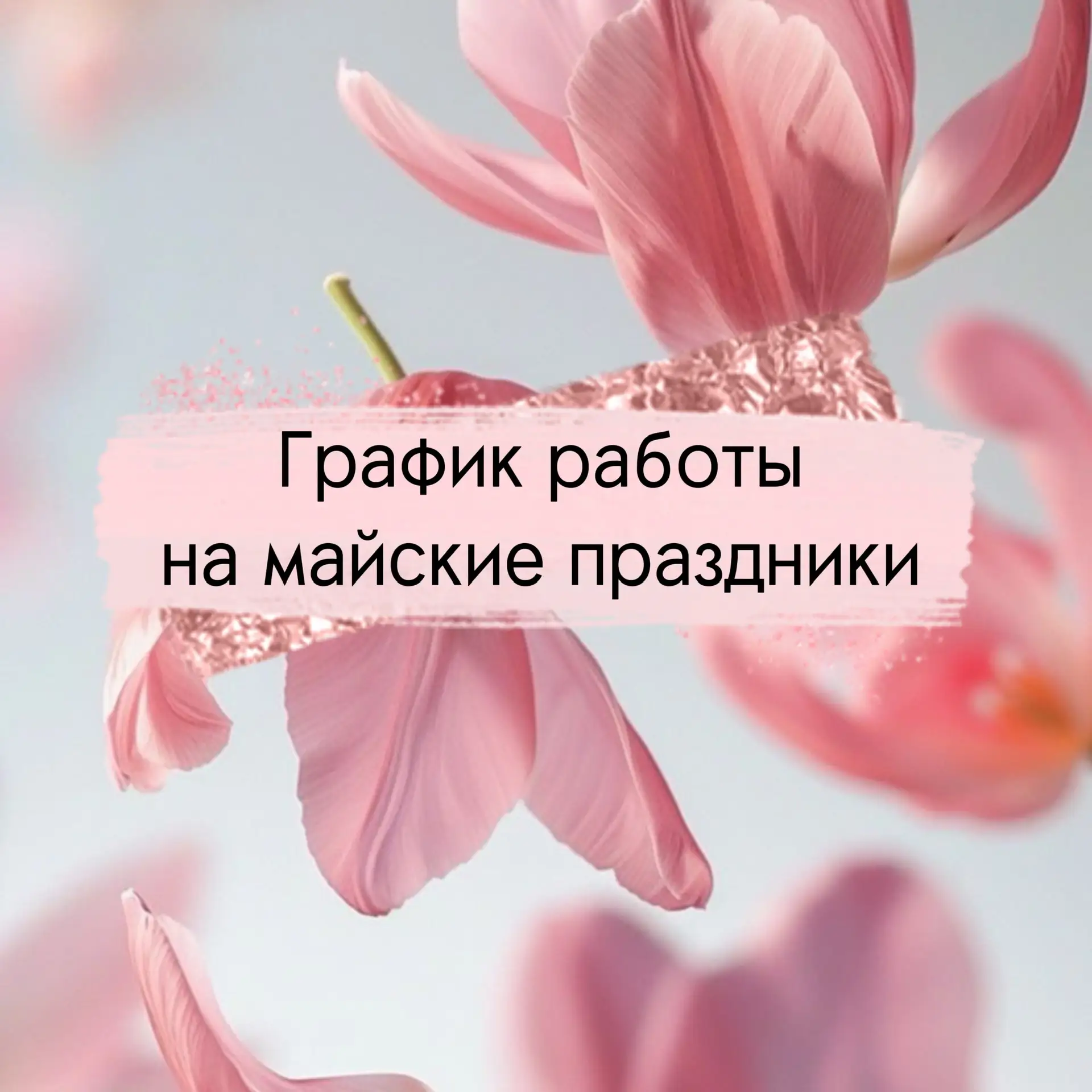Майские праздники в «Стиле» ✨

Уважаемые клиенты, обратите внимание на изменения в режиме работы наш