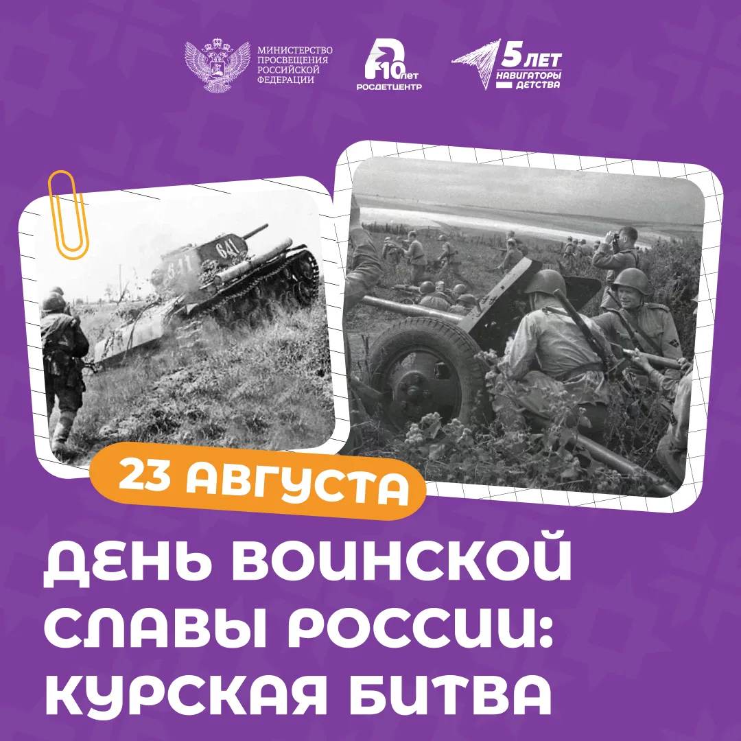 День разгрома советскими войсками немецко-фашистских войск в Курской битве 1943 года.