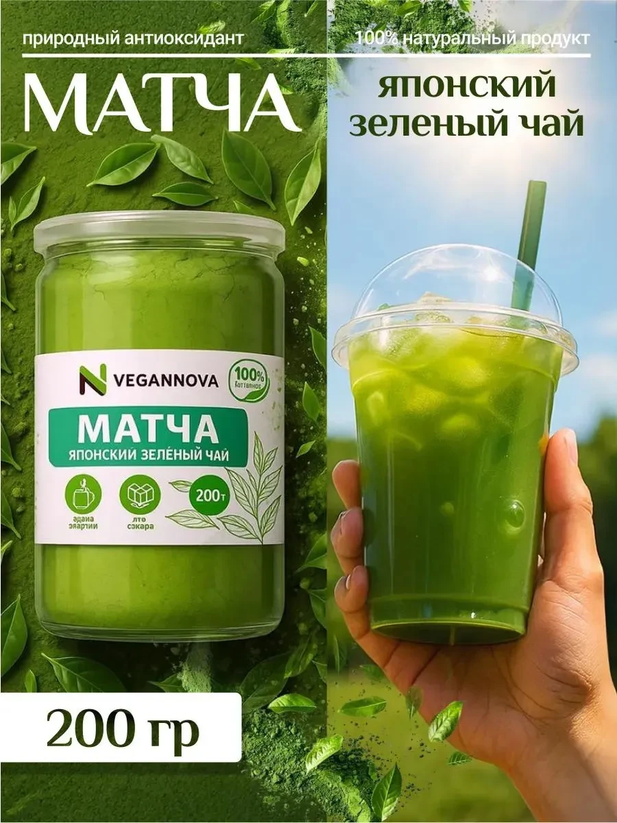 ⚡️ Японский зеленый чай матча для похудения 200 грамм, VeganNova