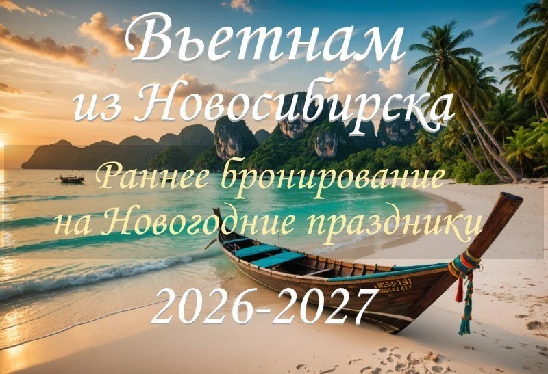 ☀️ Вьетнам из Новосибирска🇻🇳