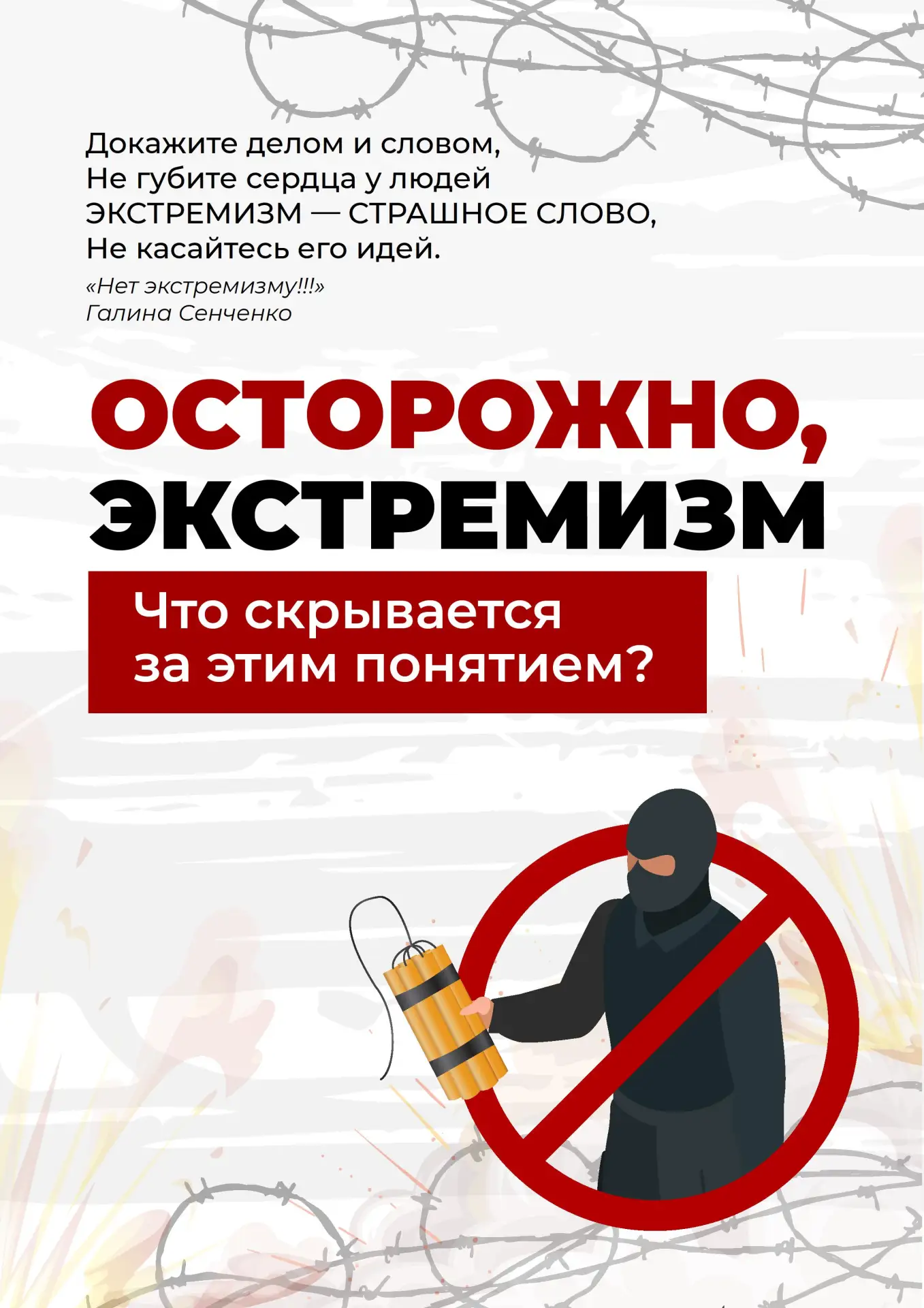 «Экстремизм — это опасность. Как распознать вербовку и не стать соучастником преступления»