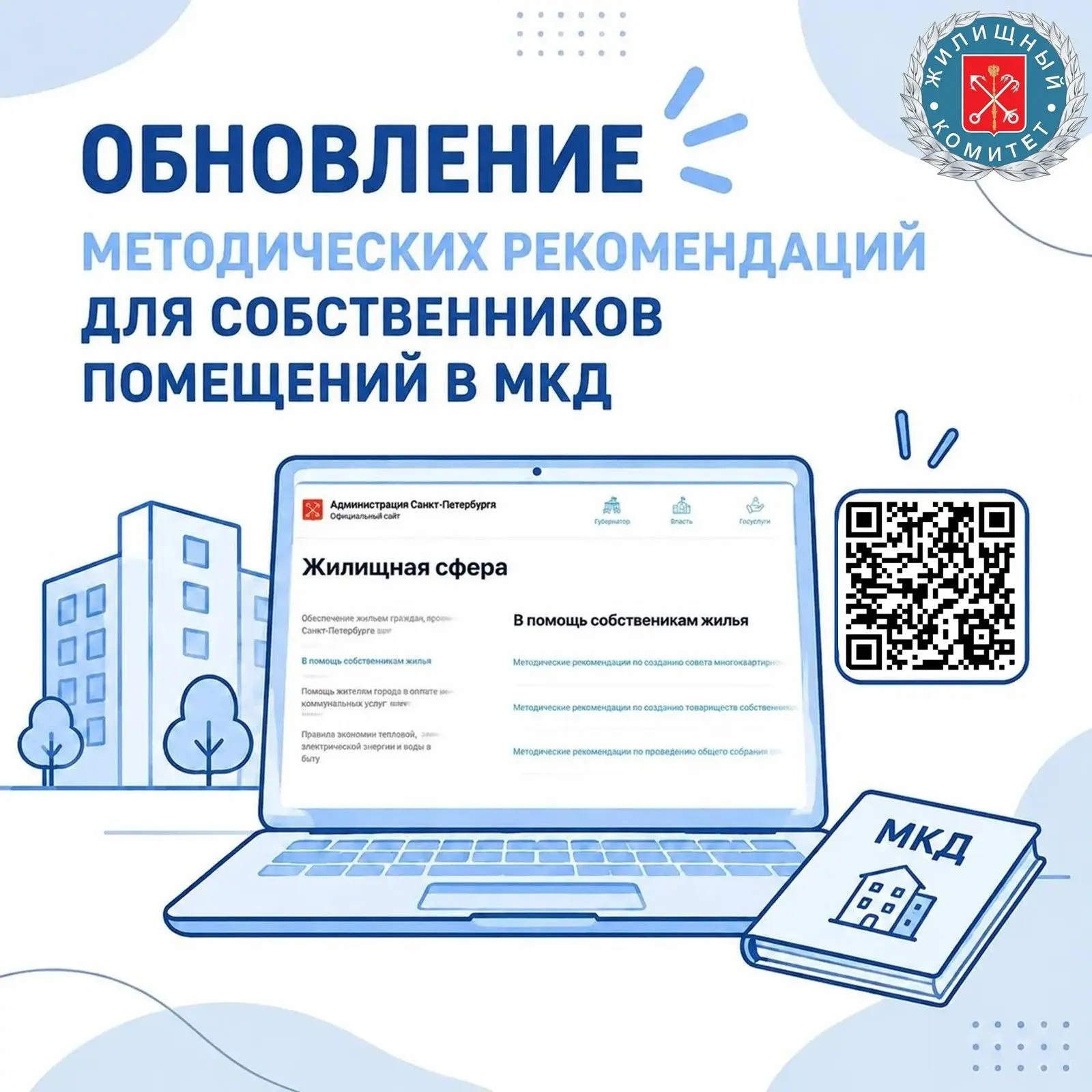 Обновление методических рекомендаций для собственников помещений в МКД