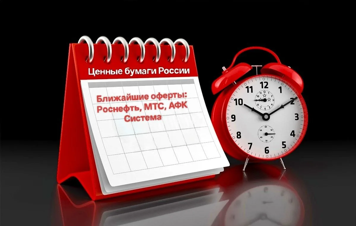 🏛️ Ближайшие оферты: Роснефть, МТС, АФК Система