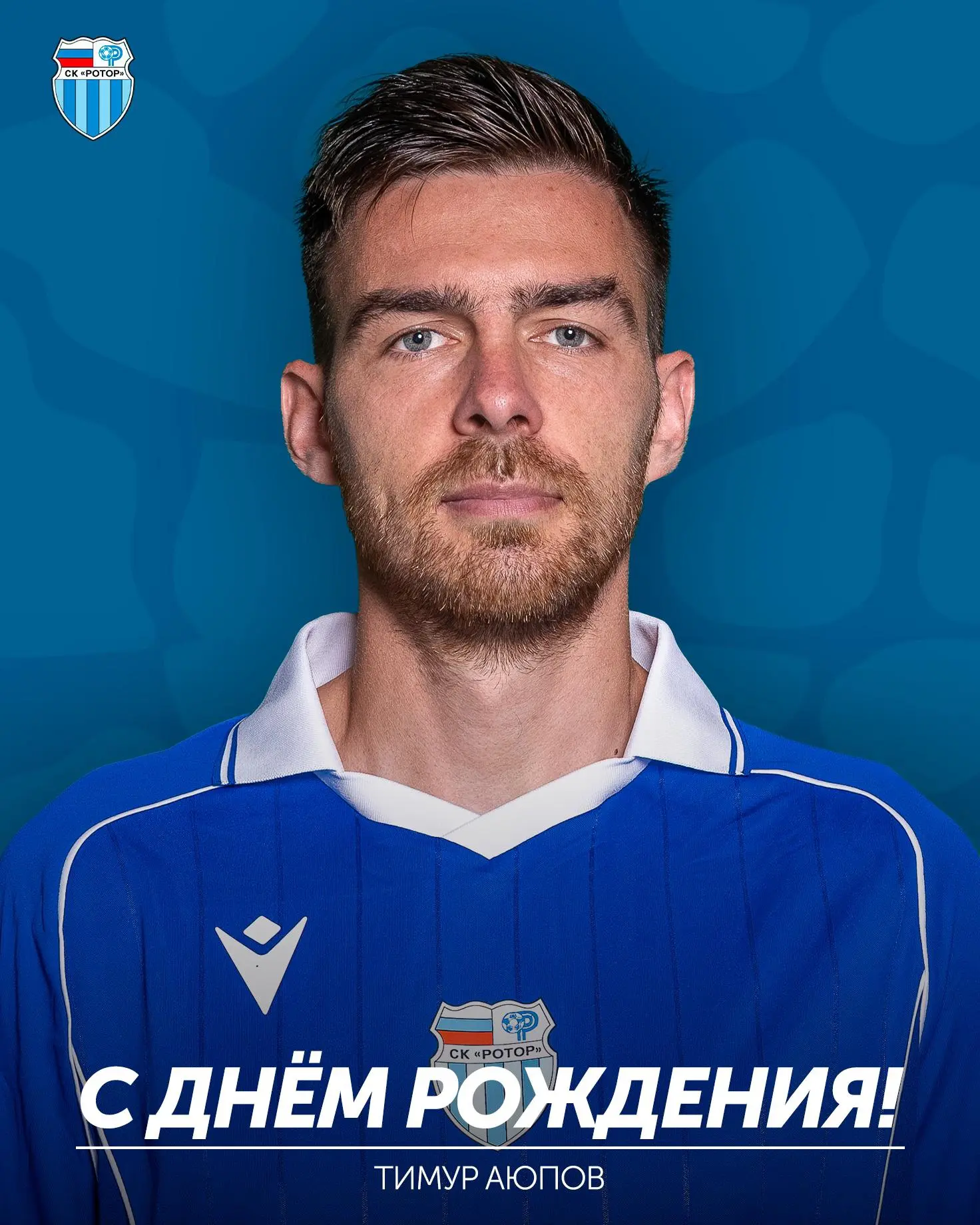 Тимуру Аюпову — 33 🎉

Сегодня свой день рождения отмечает полузащитник нашей команды!

Мы поздравля