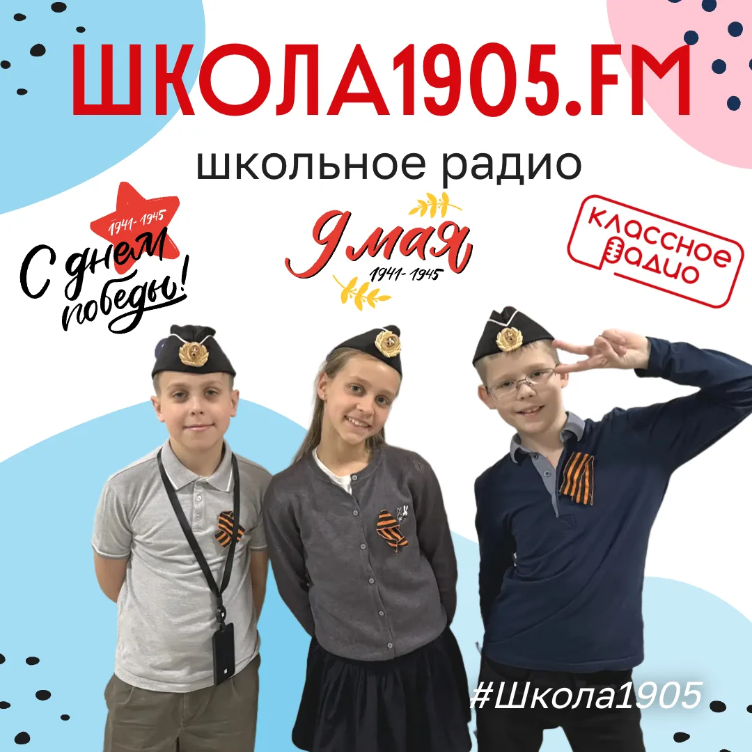 🎙️ Школьное радио — новый выпуск  Радиоведущие нашей школы и руководитель проекта «Школа 1905.FM» Ма