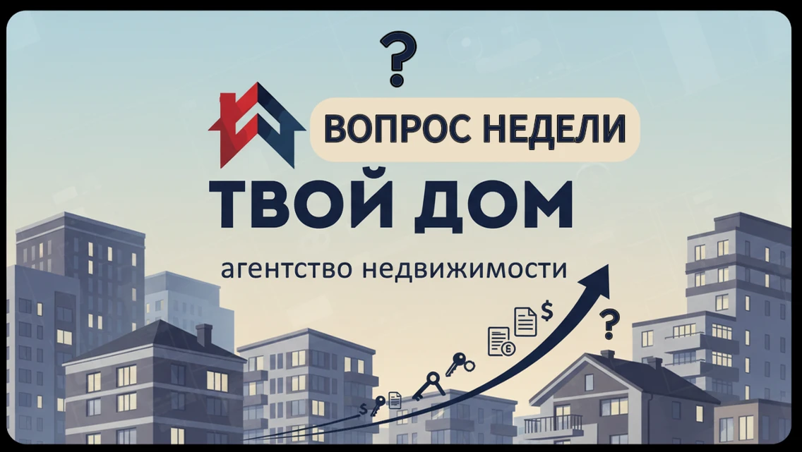 ❓ ВОПРОС НЕДЕЛИ: Стоит ли брать квартиру в рассрочку в 2026 году? Разбираем на примере ...
