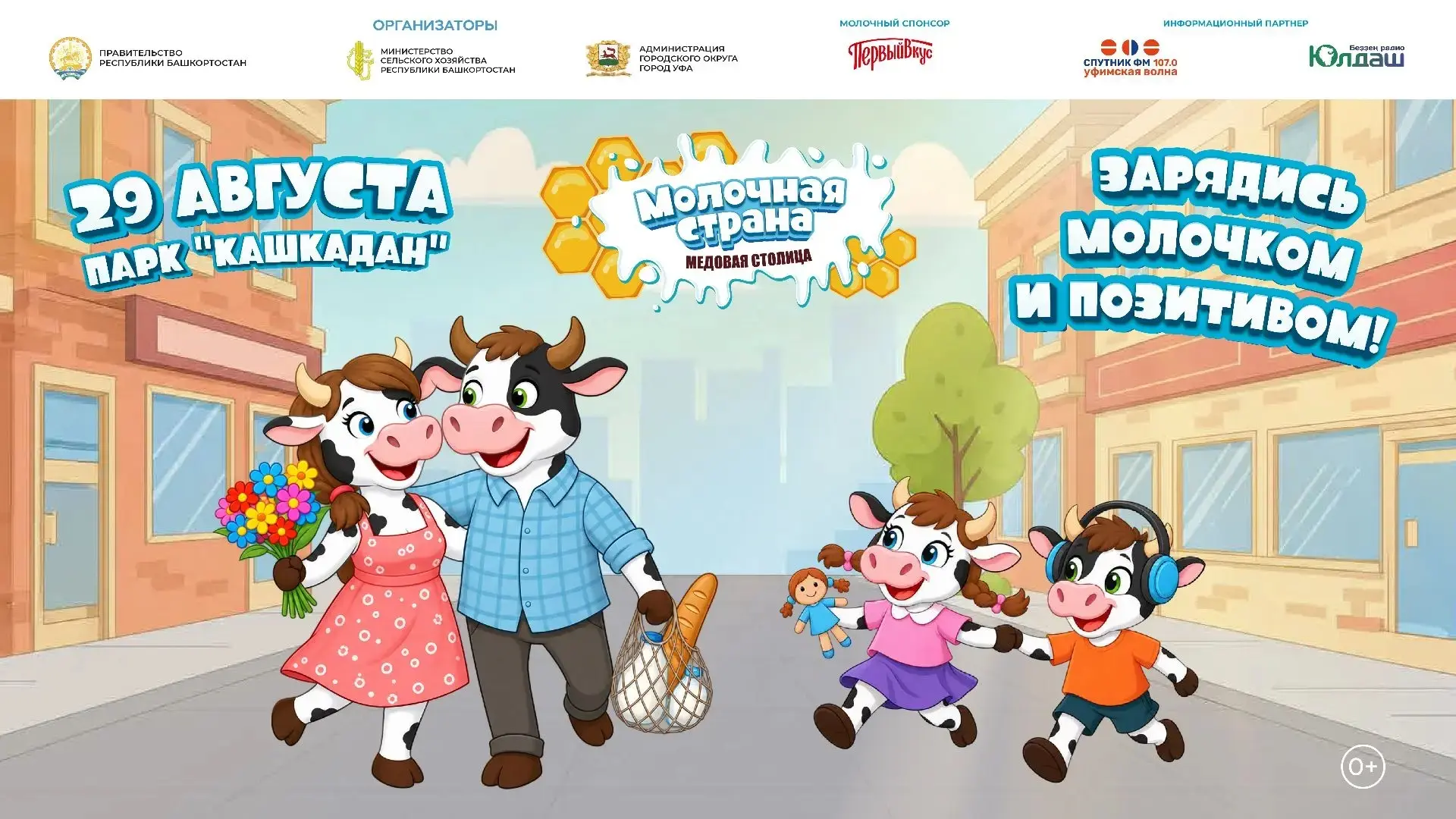 В Уфе пройдет 14-й ежегодный семейный фестиваль «Молочная страна» 🐄