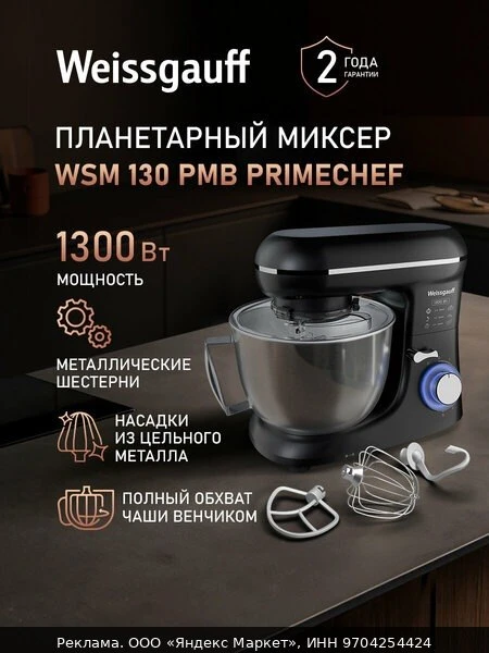 🥤Миксер планетарный Weissgauff WSM 130 PMB PrimeChef, кухонный, электрический6 скорост...