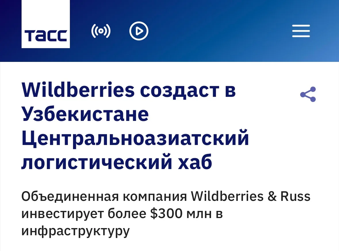 Wildberries запускает маршрут «Китай-Узбекистан-Африка»

Маркетплейс планирует открыть в Узбекистане