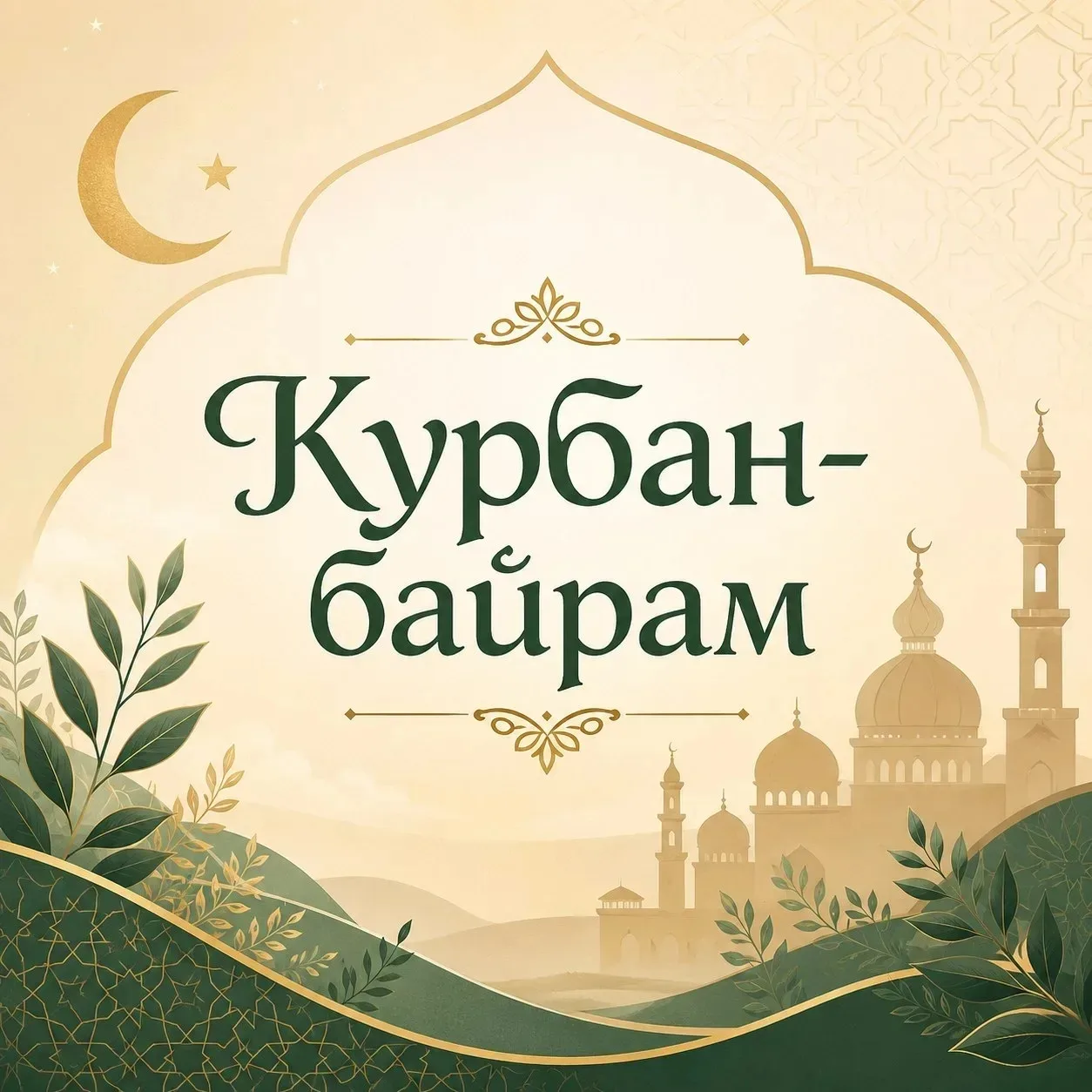 Уважаемые мусульмане Грачевского района!