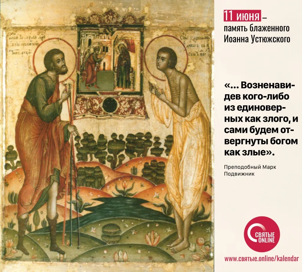 🗓11 июня 

Память блаженного Иоанна Устюжского

Священное Писание 
Господи! спаси нас, погибаем (Мф