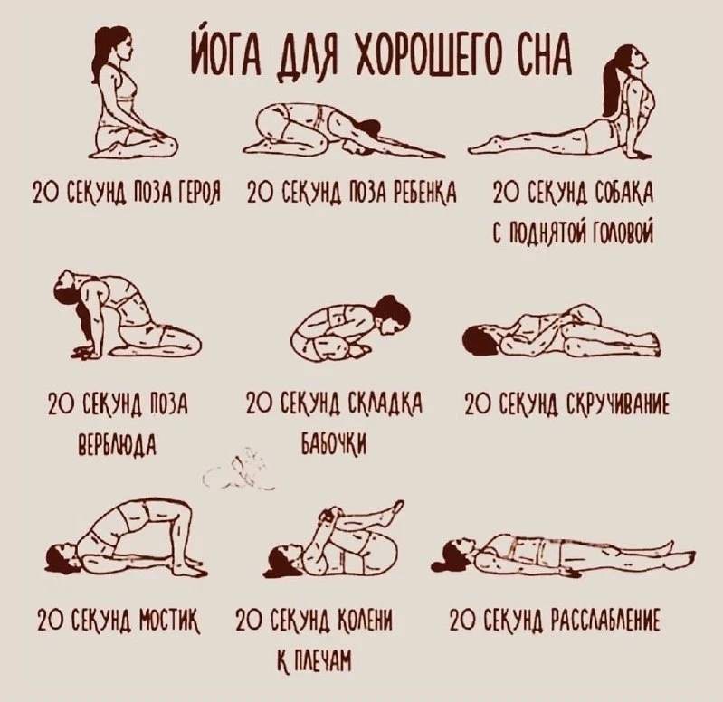 Для хорошего сна выполняем некоторые асаны