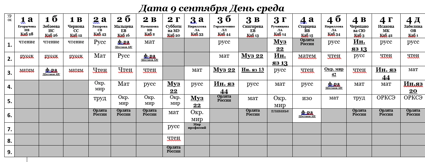 Меняется расписание у 2 г класса на завтра.