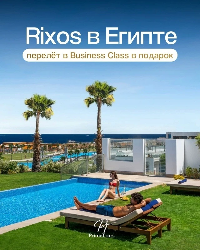 RIXOS БЕРЁМ, БИЗНЕС-КЛАСС – ДАРИМ