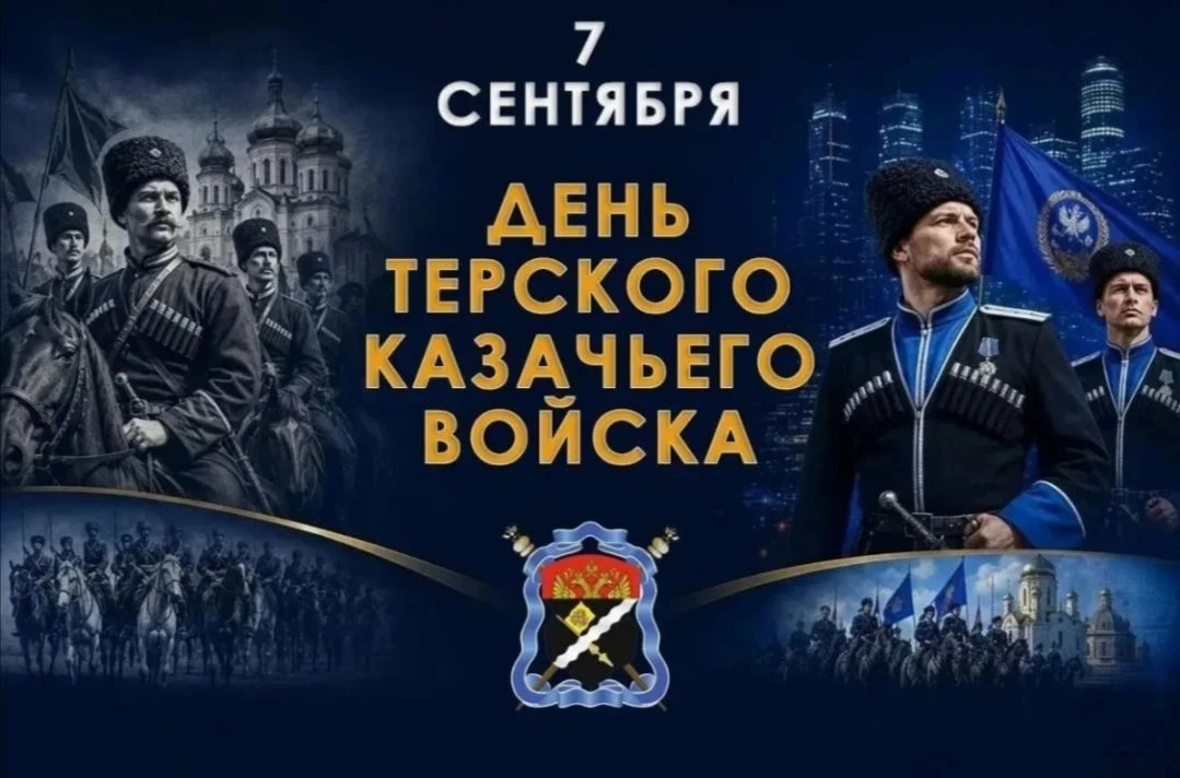 7 сентября — День Терского казачьего войска