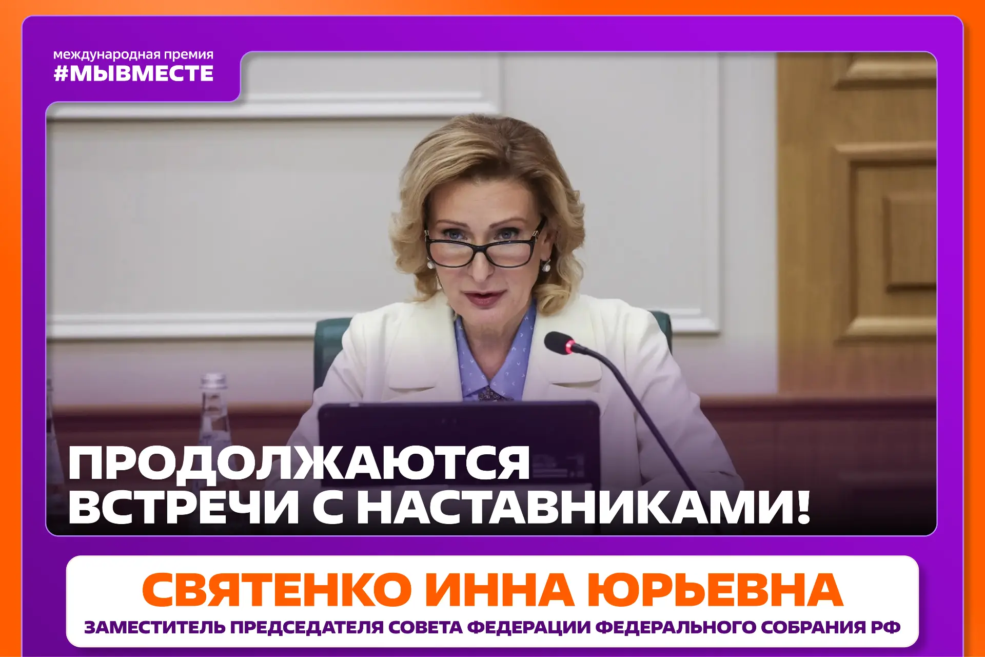 Встречи лауреатов Международной Премии #МЫВМЕСТЕ с наставниками продолжаются!

⚡️ Лауреаты Премии 20