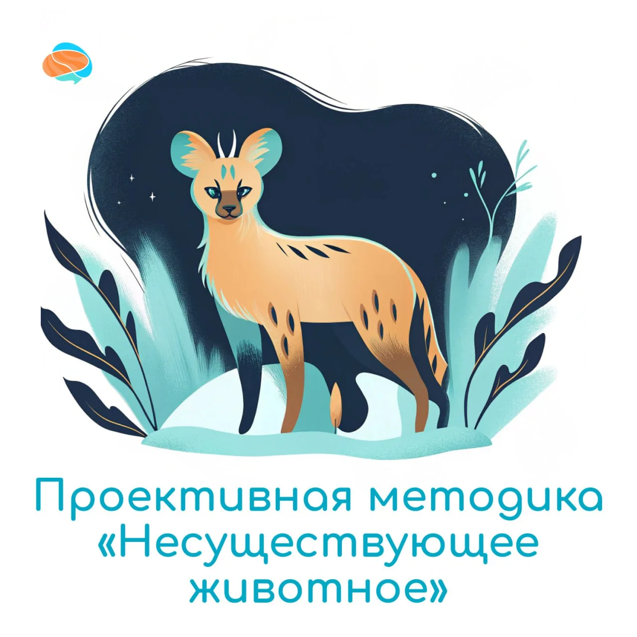 ✏️Несуществующее животное - проективная методика, предназначенная для диагностики эмоци...