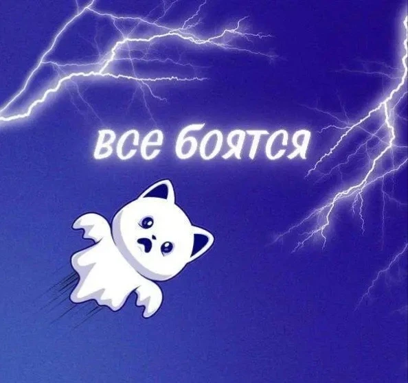 👻 Все боятся

Кто-то боится будущего, кто-то — неизвестности, а кто-то вообще не знает, чего он бои
