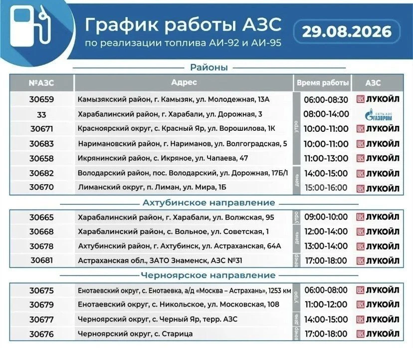 ⛽️ График работы АЗС на 29 августа