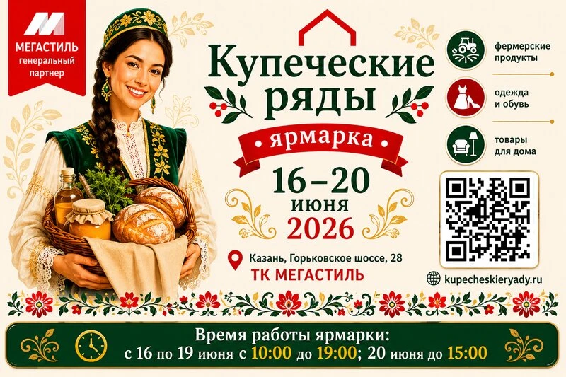 С 16 по 20 июня в ТЦ «Мегастиль» (Казань, Горьковское шоссе, 28) пройдёт ярмарка «Купеческие ряды».
