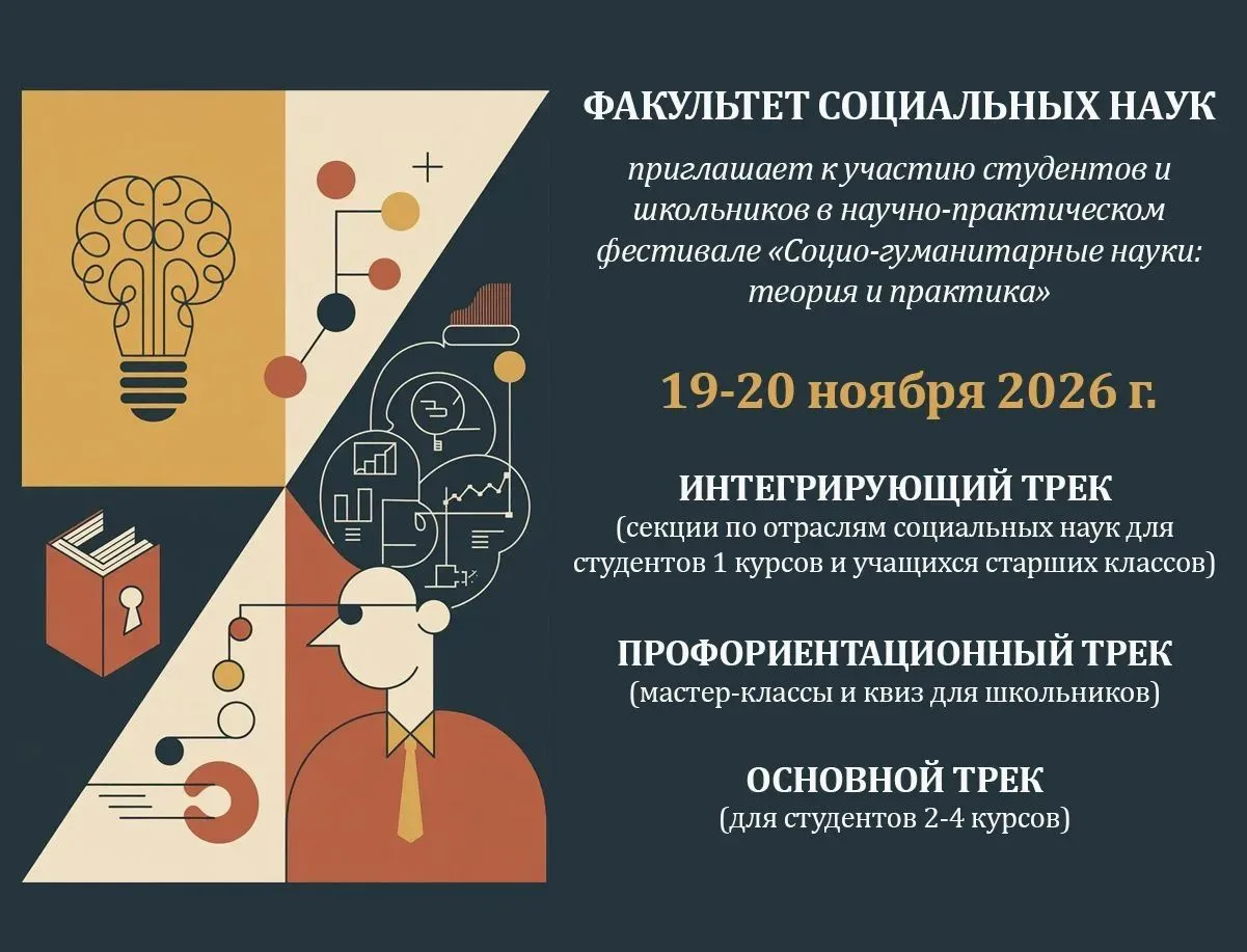 Факультет социальных наук приглашает принять участие студентов 1 курса ФСН и учащихся с...