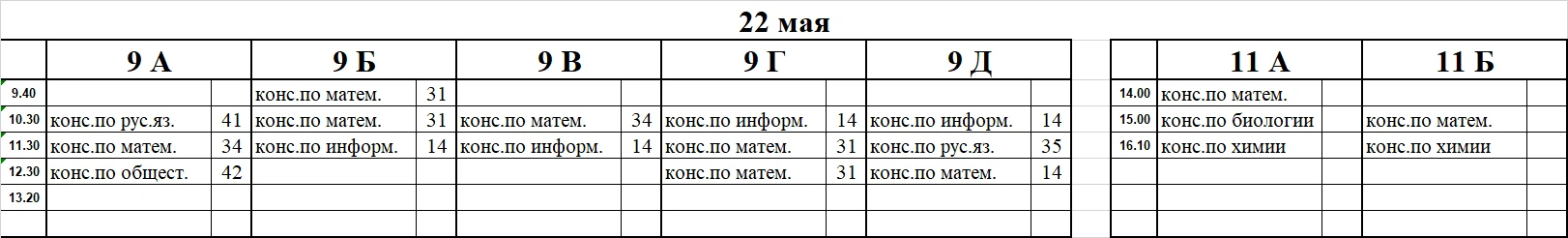 Расписание консультаций 9, 11 классов на пятницу, 22.05
